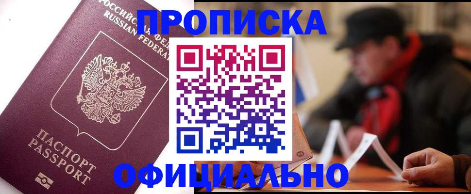 прописка в Искитиме